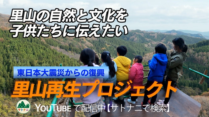 里山の自然の風景や暮らしを次世代に伝えるため 里山再生プロジェクト「サトナニ」がクラウドファンディングを実施