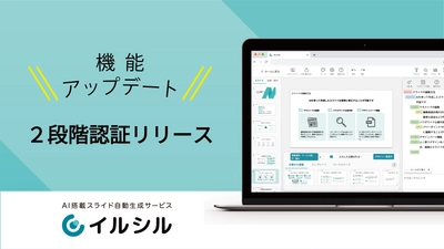 【新機能搭載！】AI搭載スライド自動生成サービス「イルシル」、2段階認証が可能になります！