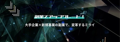 副業人材マッチングサービス「lotsful」 「大手企業の新規事業」の副業案件を特集！特設ページにて一挙公開