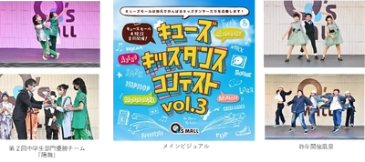 地元でがんばるキッズダンサーの更なる成長を応援 キューズ キッズダンスコンテスト Vol.3 8月3日より出演者募集スタート