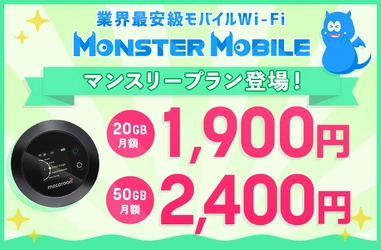 “業界最安級”モバイルWi-Fi　 MONSTER MOBILEに《新プラン》が登場！