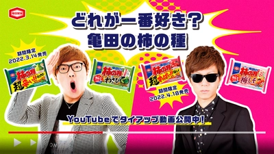 『亀田の柿の種 超わさび・超梅しそ』を2人で実食！ HIKAKIN＆SEIKIN “兄弟初の本音質問コーナー”が 実は「辛さ・すっぱさをレベルMAXにしたドッキリ企画」を公開