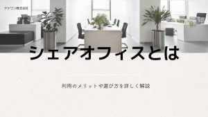 シェアオフィスとは?