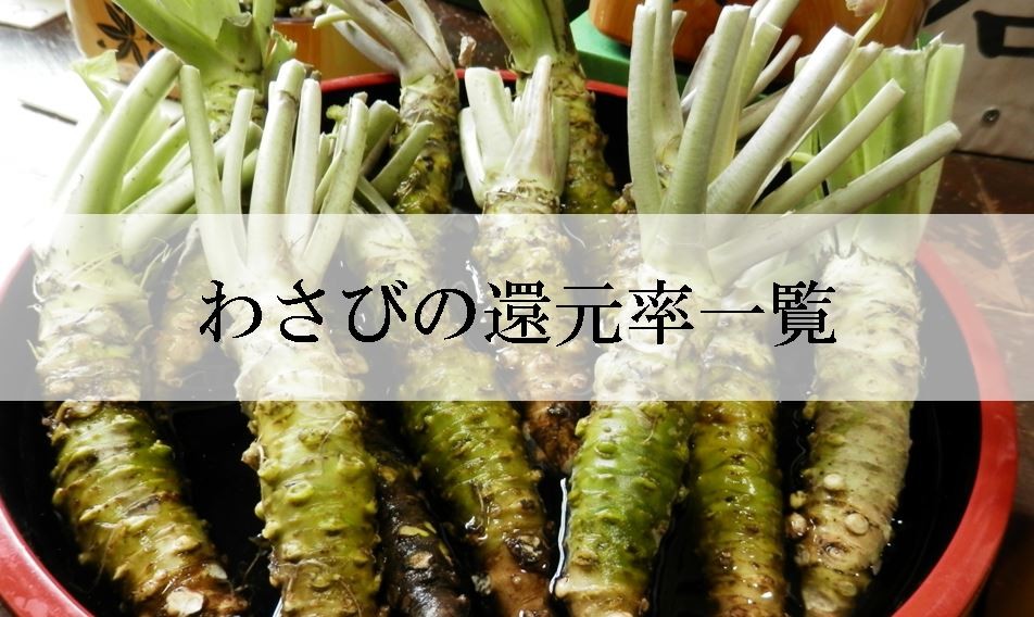 【2025年7月版】ふるさと納税でもらえる『わさび』の還元率ランキングを発表