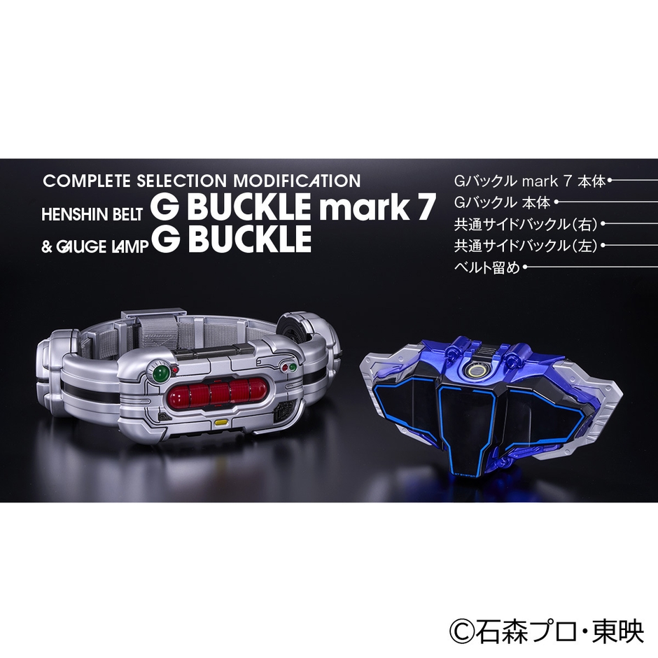 CSM変身ベルトGバックルmark7 & ゲージランプGバックル(イメージ)