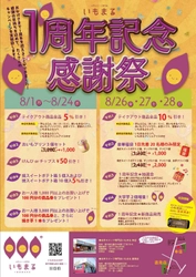 香川県で大人気の「お芋スイーツ専門店いもまる」が 祝オープン1周年！8月26日～28日の3日間限定で、 いもまる感謝祭を開催！