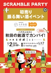 渋谷スクランブルスクエアで初売り振る舞い酒イベント 「ハチのふるさと秋田の銘酒でカンパイ！」開催