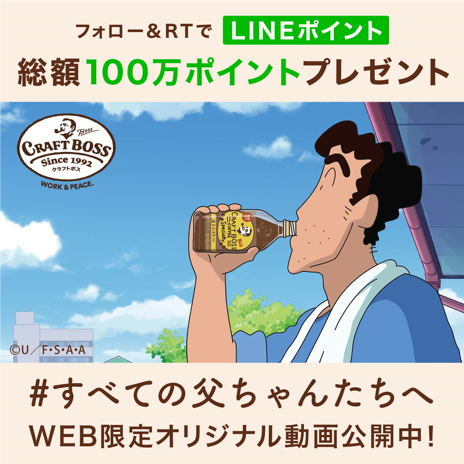 クレヨンしんちゃん×クラフトボス」WEB限定オリジナル動画公開