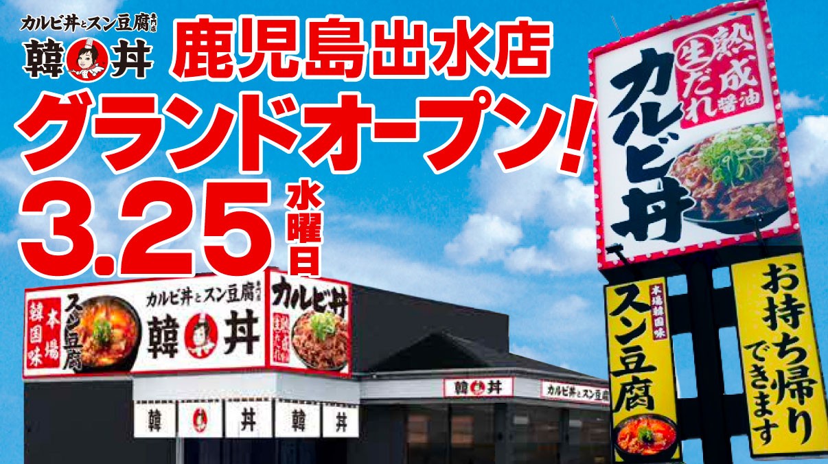 【韓丼】鹿児島県内2店舗目が誕生！“元祖カルビ丼×スン豆腐専門店”が3月25日（水）オープン