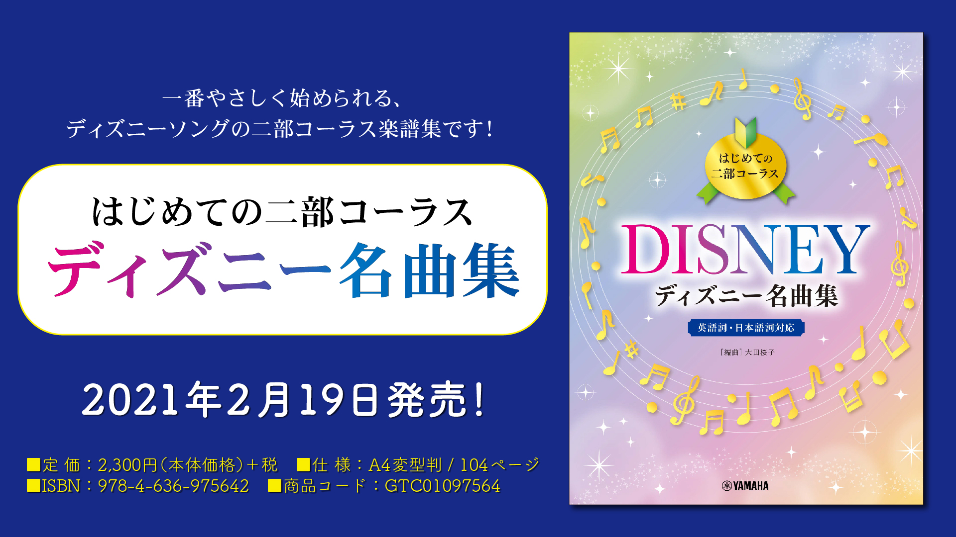 はじめての二部コーラス ディズニー名曲集 2月19日発売 Newscast