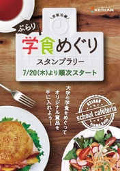 「京阪沿線 ぶらり学食めぐりスタンプラリー」   を開催します