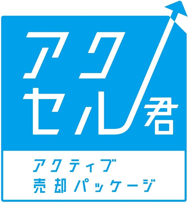 アクティブ売却パッケージ