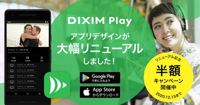 録画番組がいつでもどこでも楽しめる「DiXiM Play」、 アプリデザインを一新し、記念半額キャンペーンを開始