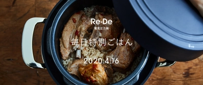 新ライフスタイルブランド「Re・De(リデ)」の第1弾製品 　電気圧力鍋のティザーサイトを4月2日(木)より公開！