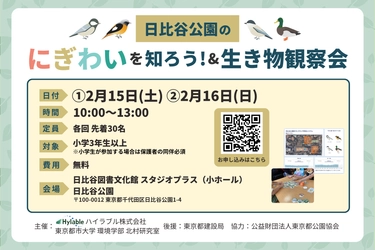 親子で学べるイベント 「日比谷公園のにぎわいを知ろう！＆生き物観察会」 2月15日(土)・16日(日)開催