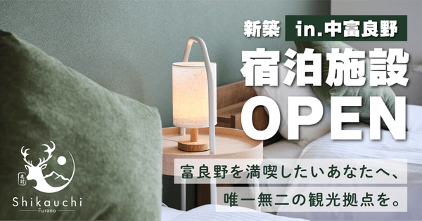 中富良野町に新築民泊施設「Shikauchi Furano」がオープン！