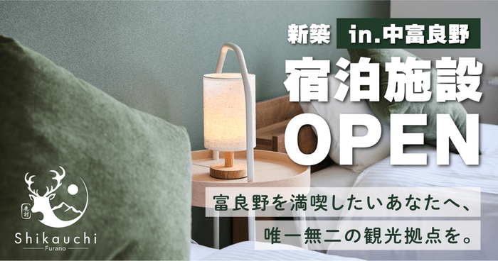中富良野町に新築民泊施設「Shikauchi Furano」がオープン!