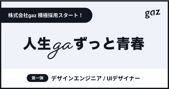 gaz採用募集