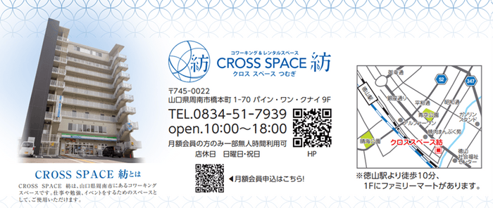 「CROSS SPACE 紡」問い合わせ先