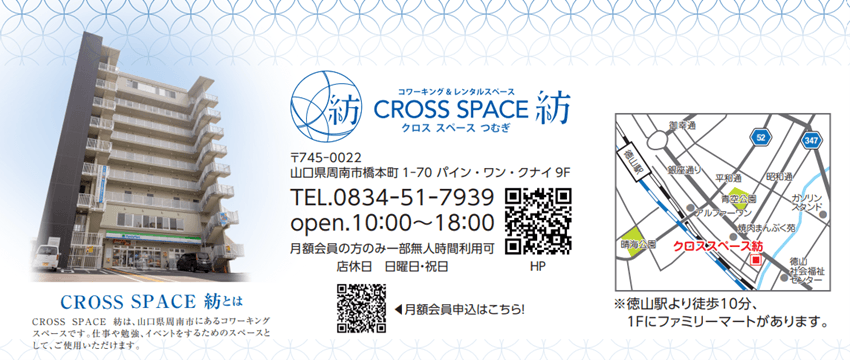 「CROSS SPACE 紡」問い合わせ先