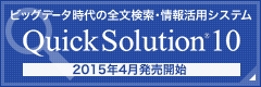 全文検索・情報活用システム「QuickSolution 10」