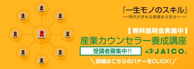 コロナ禍で働く人の心のケアを担う 「産業カウンセラー養成講座」無料説明会開催中！