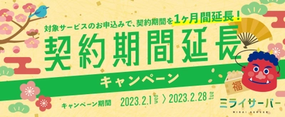 Unix系ホスティングサービス「ミライサーバー」が “契約期間延長キャンペーン”を2023年2月1日～2月28日に実施！