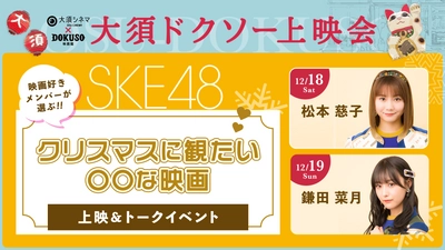 SKE48 映画好きメンバーが選ぶ 映画上映会＆トークイベント開催！！