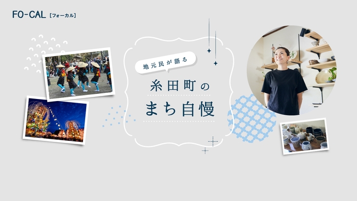 「旅色FO-CAL」福岡県・糸田町特集 地元民が語る 糸田町のまち自慢