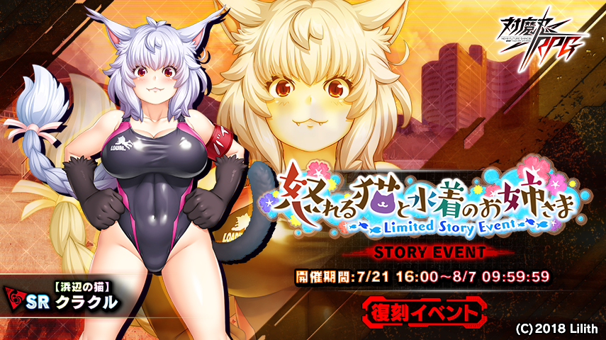 『対魔忍RPG』にて復刻ストーリーイベント「怒れる猫と水着のお姉さま」が開催！さらに期間限定レイドイベントも開催！