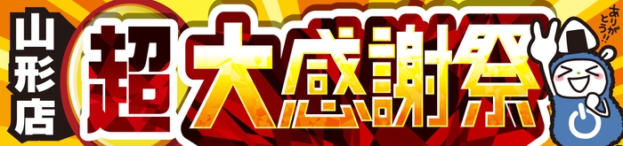 パソコン専門店【パソコン工房 山形店】にて2月1日(土)より特別セール「山形店 超 大感謝祭」を開催!