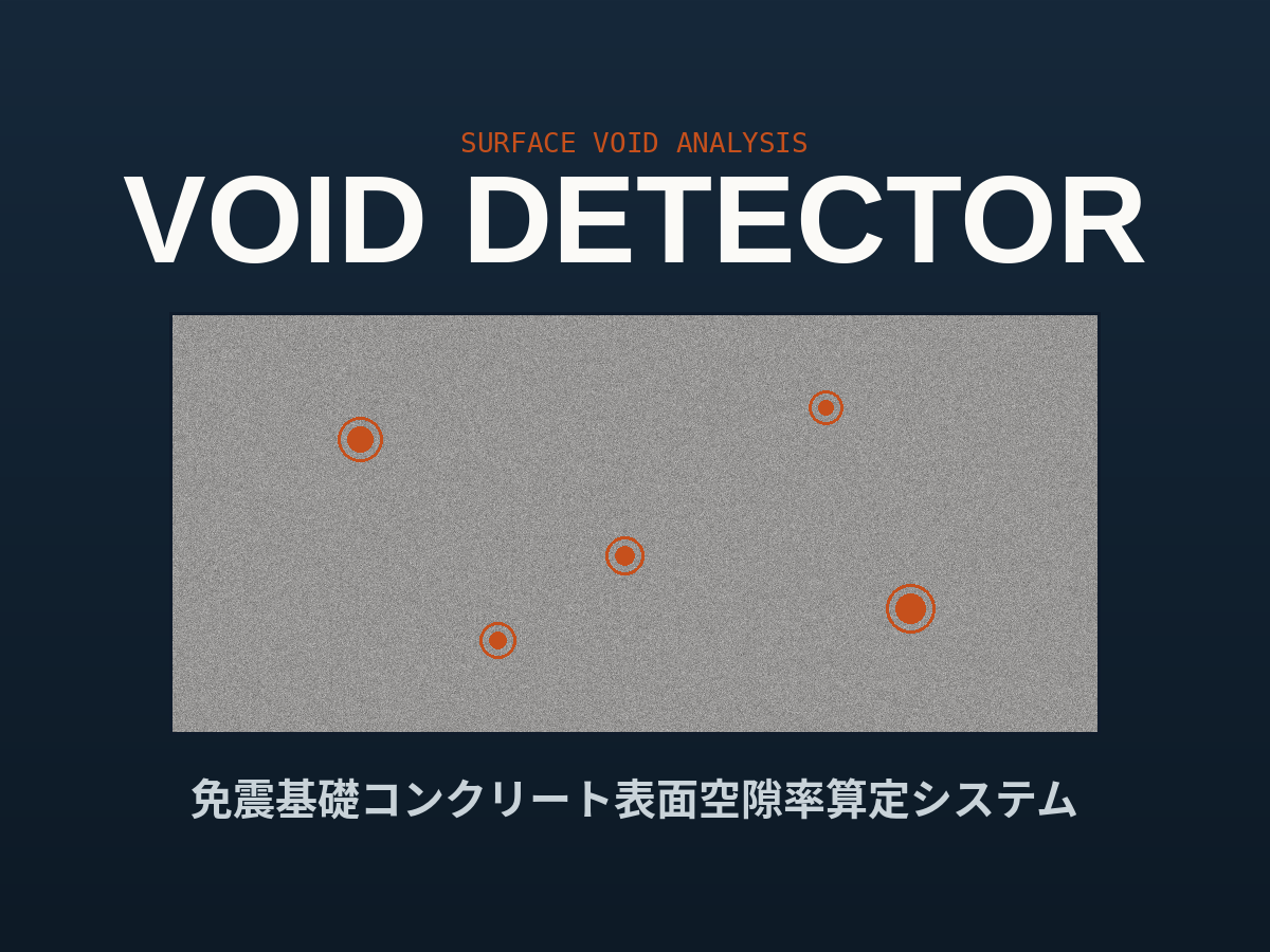 免震基礎コンクリート表面空隙率算出用アプリ販売開始のお知らせ