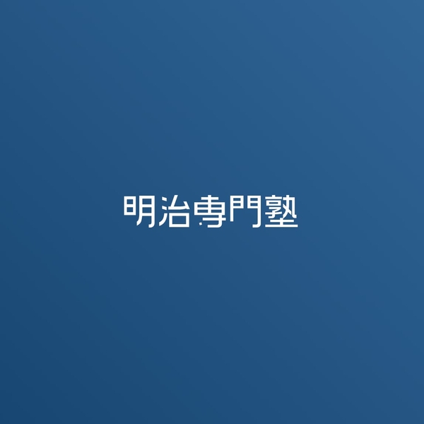 ▲明治専門塾ロゴ