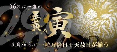 36年に1度のトラと金にまつわる最強の金運開運日　 2022年3月26日に合わせて阪神タイガースの金グッズを限定販売！