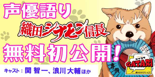 【声優語り】「織田シナモン信長」(関智一＆浪川大輔)