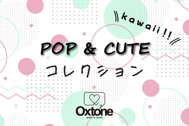 【同じ日々を、新しく】POP & CUTE なコレクション