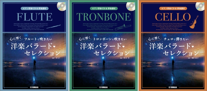 フルートで吹きたい 心に響く洋楽バラード・セレクション 【ピアノ伴奏CD&伴奏譜付】/トロンボーンで吹きたい 心に響く洋楽バラード・セレクション【ピアノ伴奏CD&伴奏譜付】/チェロで弾きたい 心に響く洋楽バラード・セレクション【ピアノ伴奏CD&伴奏譜付】