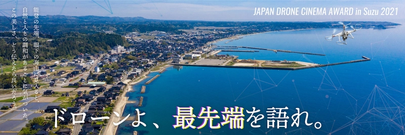 奥能登の絶景と日本の原風景を地上と空から堪能！ドローン空撮ツアー開催