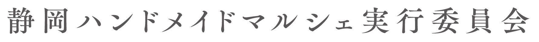 静岡ハンドメイドマルシェ実行委員会