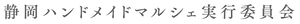 静岡ハンドメイドマルシェ実行委員会