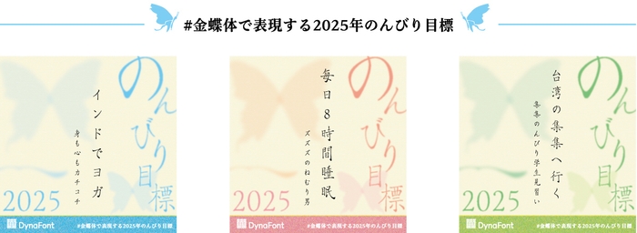 金蝶体で表現する2025年のんびり目標