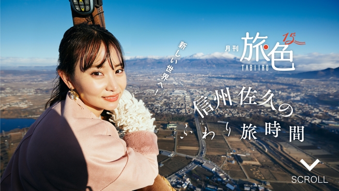 「月刊 旅色」3月号:永尾まりやさん