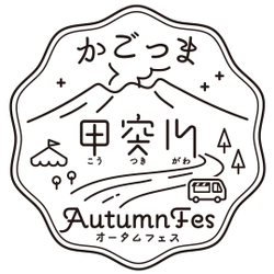 かごっま甲突川Autumn Fes事務局 鹿児島市観光プロモーション課