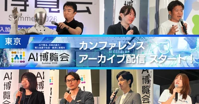 【アーカイブ配信スタート！】AI博覧会 Summer 2026
ーフィジカルAI・国産LLMなど最新AIの社会実装が詰まったカンファレンスを公開ー