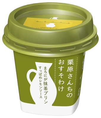 『栗原さんちのおすそわけ  まろにが抹茶プリン』LL85g ＋すっぱめレモンソース5g