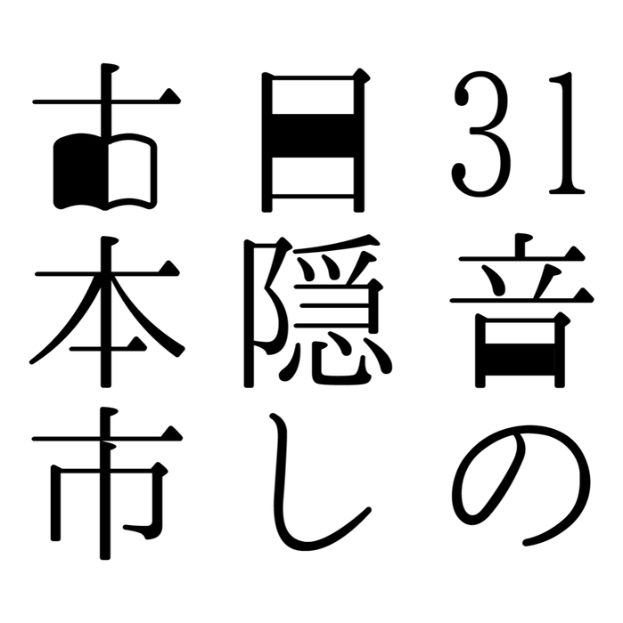 31音の目隠し古本市