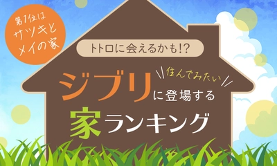 【トトロに会えるかも！？】住んでみたいジブリに登場する家ランキング！ 第1位は「サツキとメイの家」