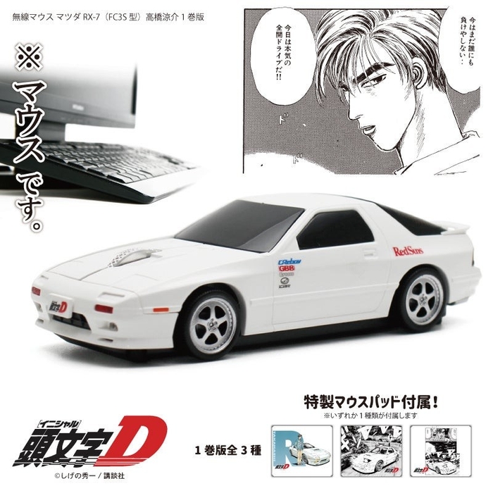 FC3S (マツダRX-7) 型無線マウス 『頭文字D』高橋涼介