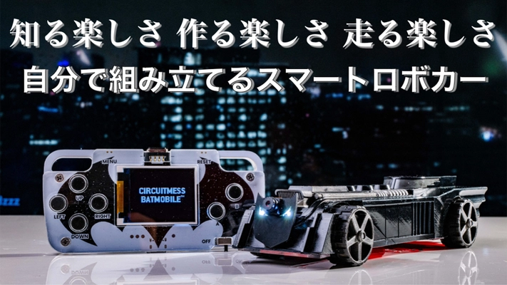 自分で組み立て・プログラミングして動かせるロボットカーが登場！ STEM教育キット CircuitMess Batmobile(R)を8/29まで販売