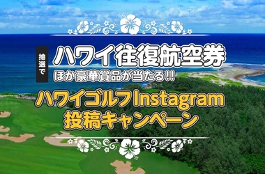 ハワイ州観光局x楽天GORA共同企画、ハワイ往復航空券が当たる「ハワイゴルフInstagram投稿キャンペーン」を実施